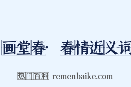 画堂春·春情近义词是什么意思的图片